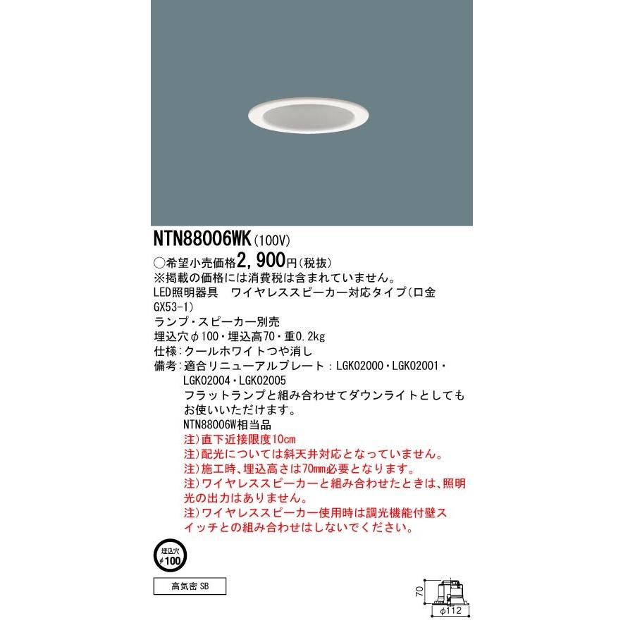 Panasonic（パナソニック） NTN88006WK ダウンライト スピーカー対応
