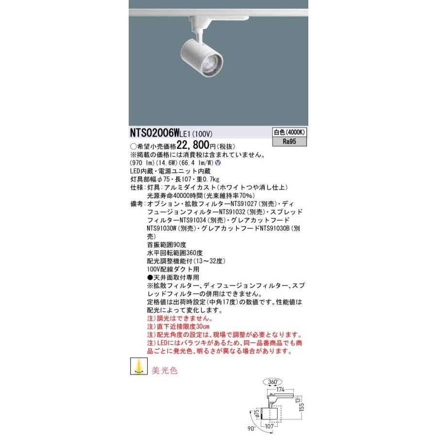 NTS02006WLE1 パナソニック LEDスポットライト 配線ダクト用 美光色