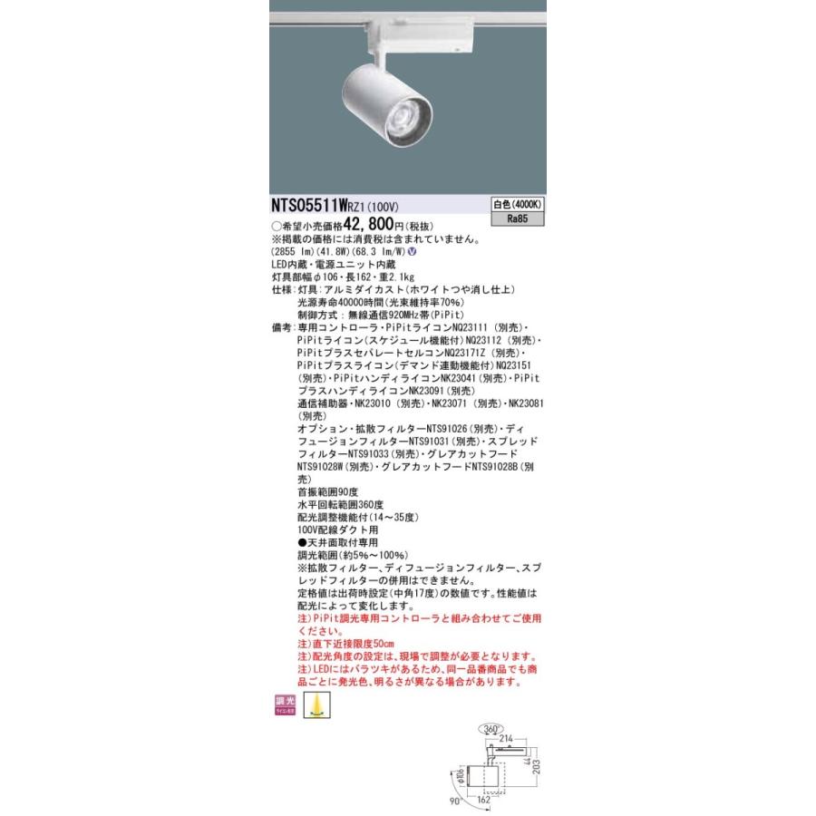 NTS05511WRZ1 パナソニック LEDスポットライト 配線ダクト用 PiPit調光 白色