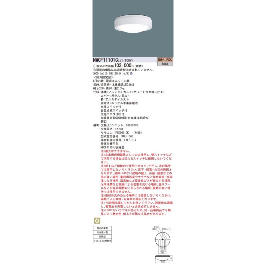 NWCF11101CLE1 パナソニック 非常用シーリングライト 防雨型 天井直付型 電球色