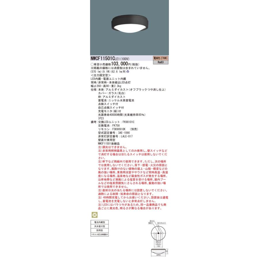 NWCF11501CLE1 パナソニック 非常用シーリングライト 防雨型 天井直付型 電球色