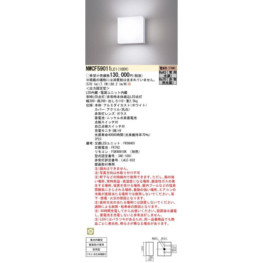 NWCF59011LE1 パナソニック 非常用ブラケットライト 防雨型 階段通路