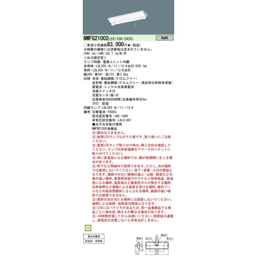 NWFG21002LE9 パナソニック 防湿・防雨型 LED非常用ベースライト[1200lmタイプ](富士型、1灯用、16W)