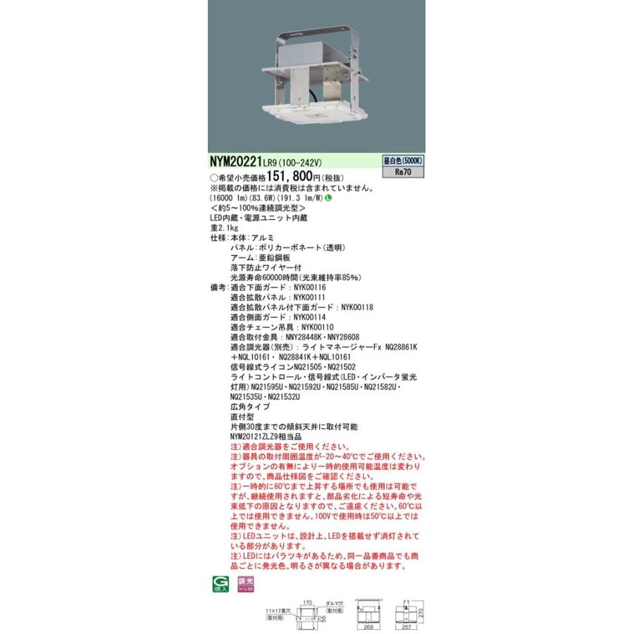 NYM20221LR9 パナソニック LED高天井用照明器具 電源内蔵型 1500形 調