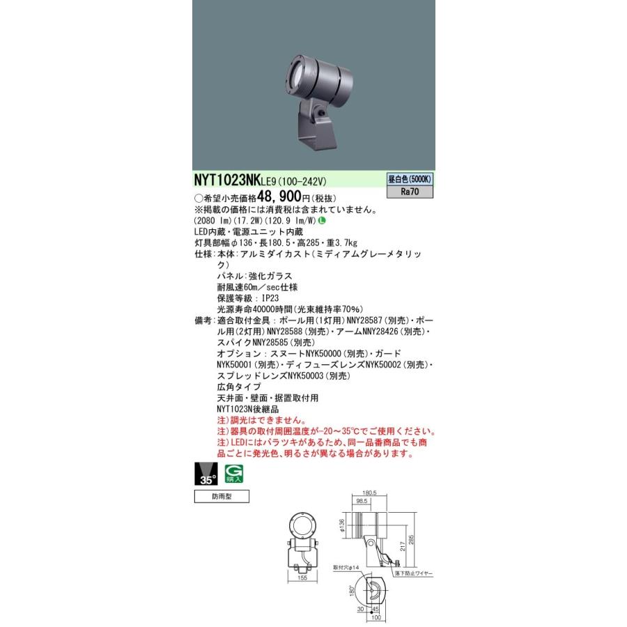 パナソニック　NYT1023NK LE9　LEDスポットライト NYT1023NKLE9 パナソニック 屋外用LEDスポットライト 広角 昼白色