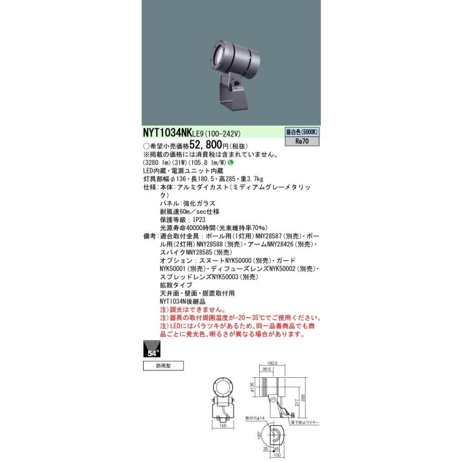 NYT1034NKLE9 パナソニック 屋外用LEDスポットライト 拡散 昼白色