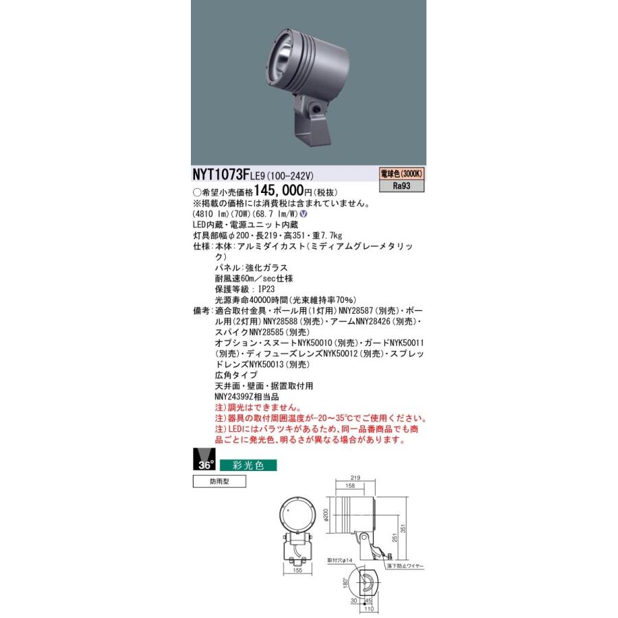 NYT1073FLE9 パナソニック 防湿・防雨型LEDスポットライト 広角 採光色 電球色