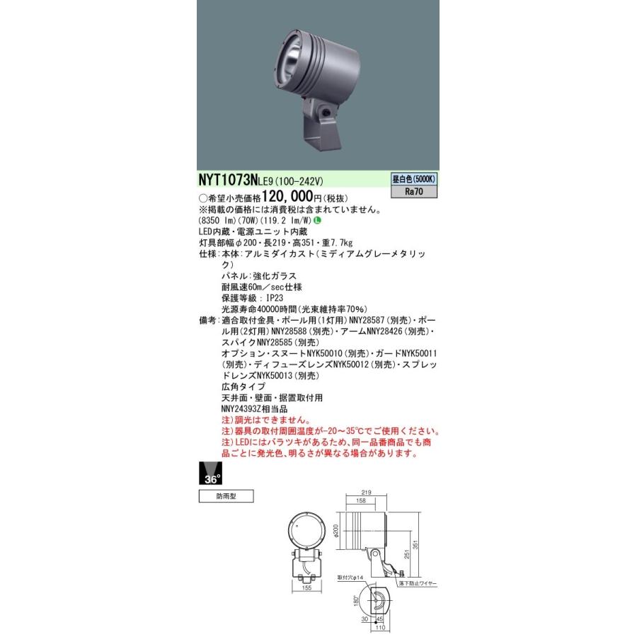 NYT1073NLE9 パナソニック 防湿・防雨型LEDスポットライト 広角 昼白色