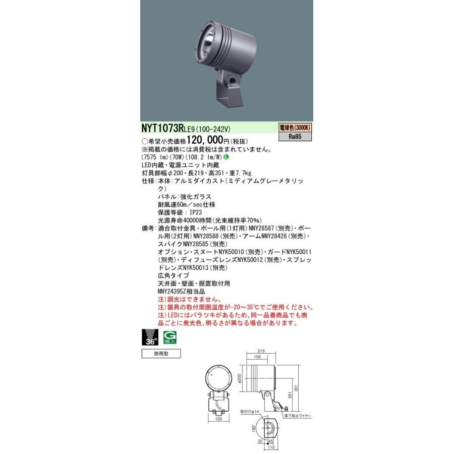 NYT1073RLE9　パナソニック　防湿・防雨型LEDスポットライト　広角　電球色