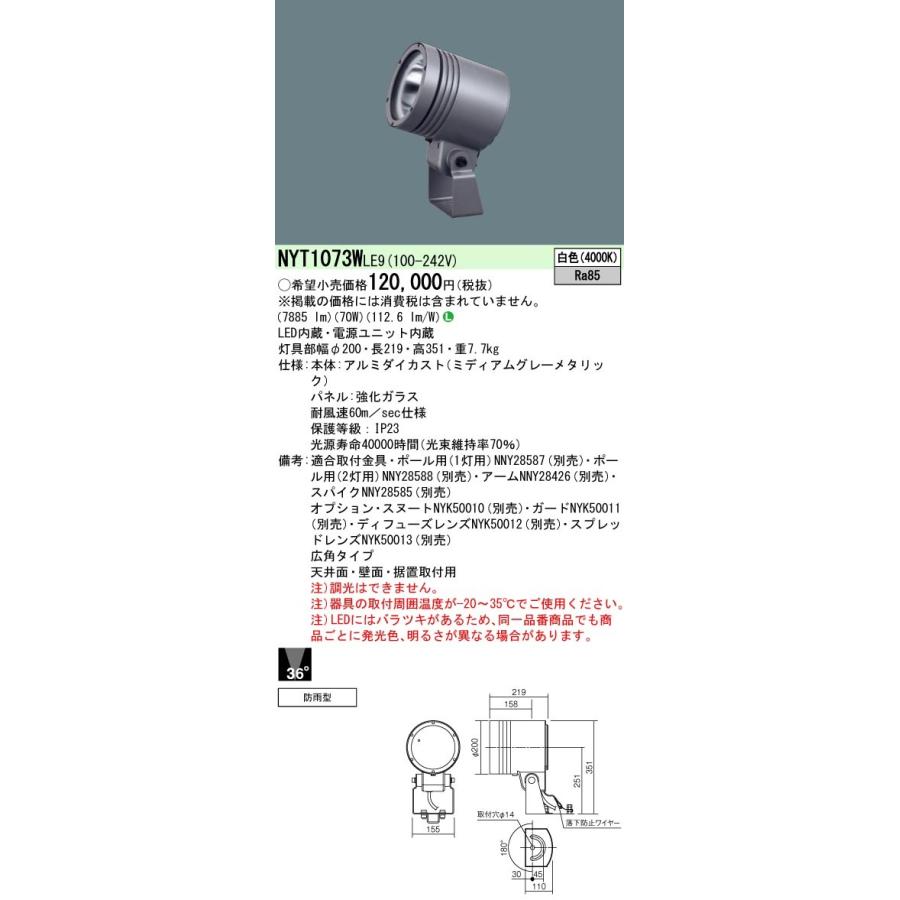 NYT1073WLE9 パナソニック 防湿・防雨型LEDスポットライト 広角 白色