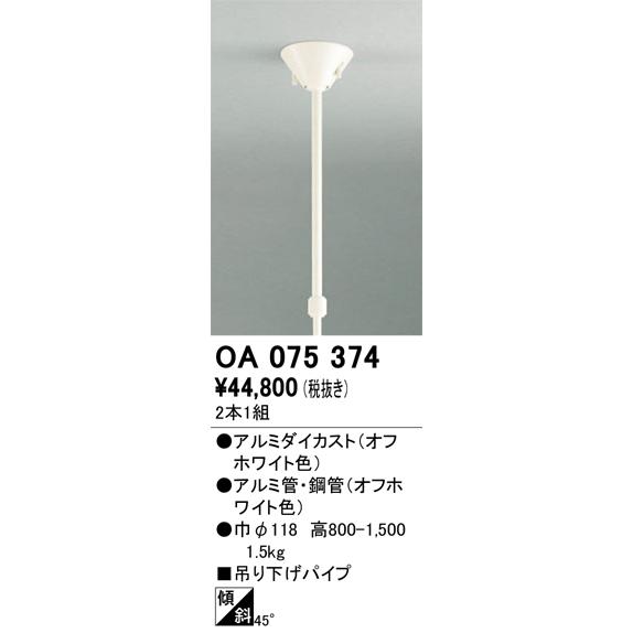 OA075374 オーデリック 伸縮吊り下げパイプ 800〜1500