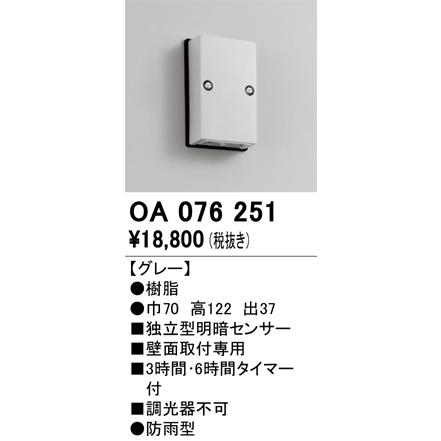 OA076251 オーデリック 独立型明暗センサー[壁面用] : タロトデンキ