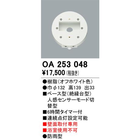 OA253048 オーデリック ベース型人感センサー(モード切替型)