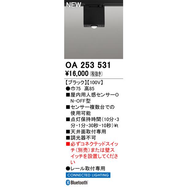 OA253531 オーデリック 屋内用レール取付専用人感センサーユニット ON