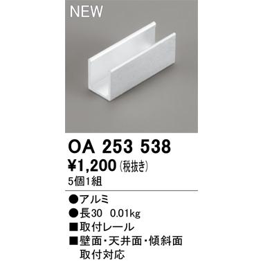 OA253538 オーデリック パーツ 固定具【適合機種注意】 : タロトデンキ