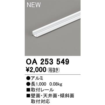 OA253549 オーデリック 直線取付レール【適合機種注意