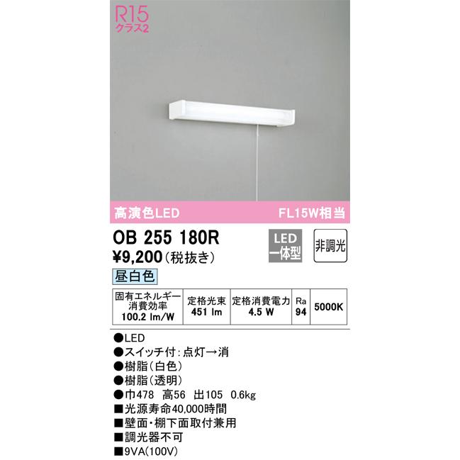 OB255180R オーデリック LED流し元灯 壁面・棚下面取付兼用 引き紐