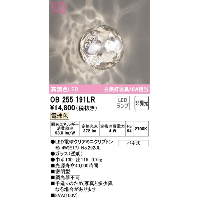 OB255191LR オーデリック LEDブラケットライト アクアシリーズ OB255191LR オーデリック LEDブラケットライト アクアシリーズ