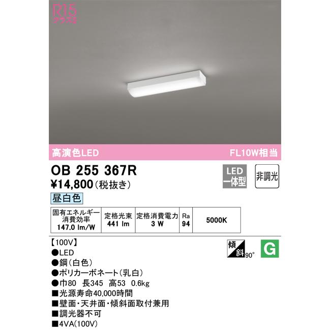 OB255367R オーデリック LEDキッチンベースライト 昼白色