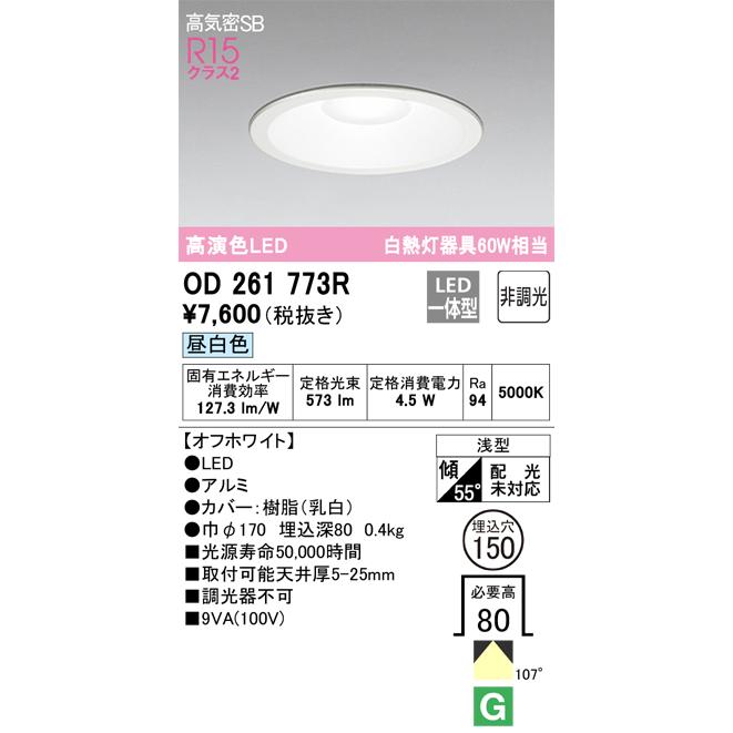 OD261773R オーデリック LEDダウンライト 高気密SB形 φ150 昼白色