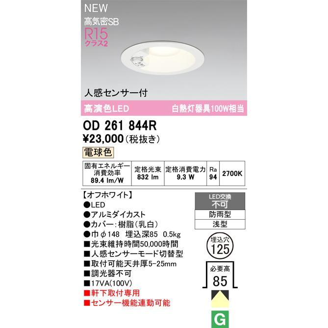 OD261844R オーデリック 人感センサー付 軒下用LEDダウンライト φ125