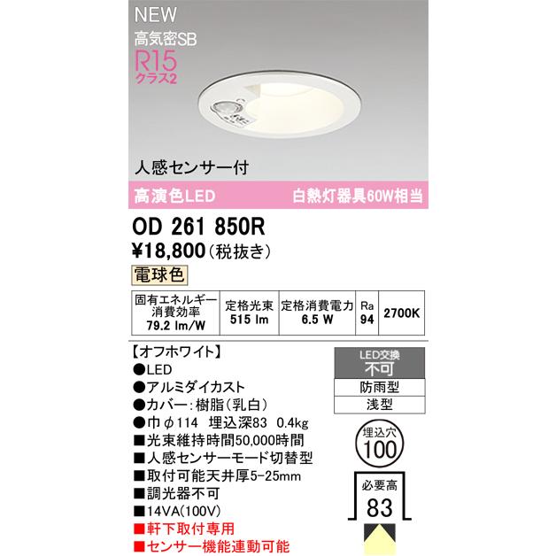 OD 261 942R LEDダウンライト 人感センサー付き 2台セット ODELIC