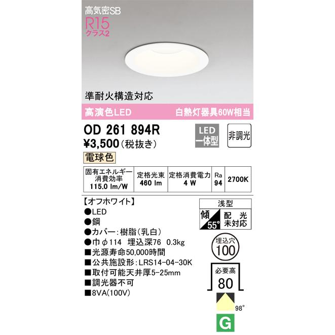 OD261894 電球色 φ100 高気密SB 60W相当 17個 OD261894R オーデリック LEDダウンライト 高気密SB形 φ100 電球色