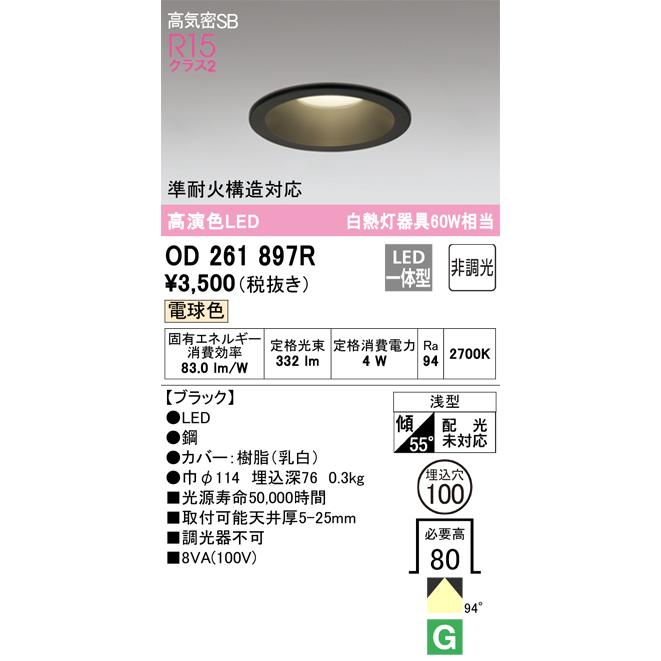 OD261897R オーデリック LEDダウンライト 高気密SB形 φ100 電球色