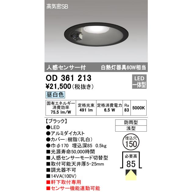 掘り出しモノ】OD361213 オーデリック 人感センサー付 軒下用LEDダウン