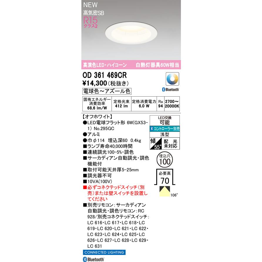 OD361469CR オーデリック LEDダウンライト φ100 調光 調色 Bluetooth