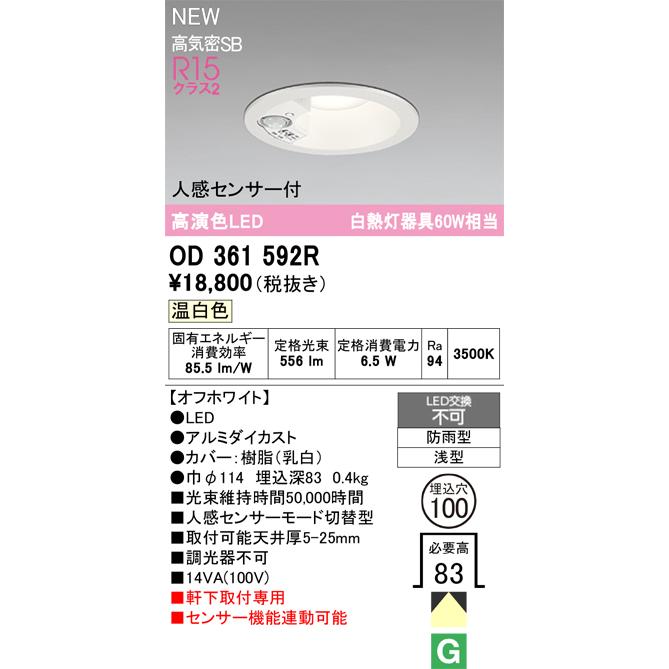 OD361592R オーデリック 人感センサー付 軒下用LEDダウンライト φ100
