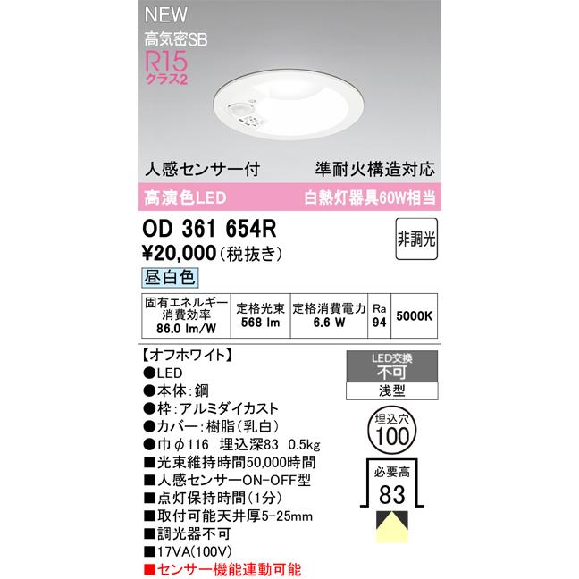 OD361654R オーデリック 人感センサー付 LEDダウンライト φ100 昼白色