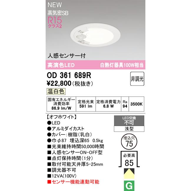 OD361689R オーデリック 人感センサー付 LEDダウンライト φ75 温白色