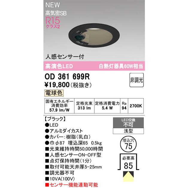 ODELIC　OD361688R　人感センサー付きダウンライト　4個セット OD361699R オーデリック 人感センサー付 LEDダウンライト φ75 電球色