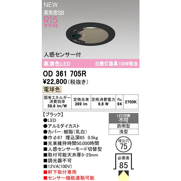 OD361705R オーデリック 人感センサー付 軒下用LEDダウンライト φ75