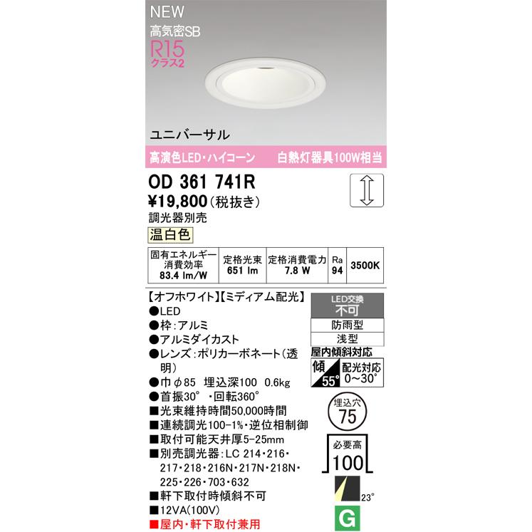 OD361741R オーデリック 軒下用LEDユニバーサルダウンライト φ75 調光