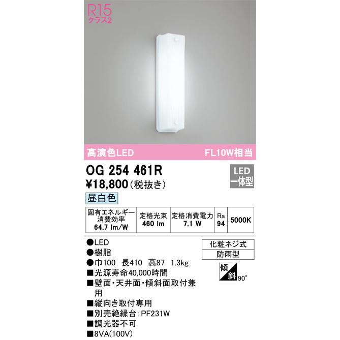 OG254461R オーデリック ポーチライト 昼白色【OG254461の後継機種