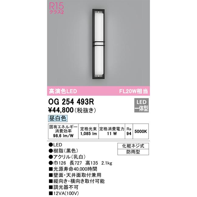 OG254493R オーデリック 和風ポーチライト 昼白色【OG254493の後継機種