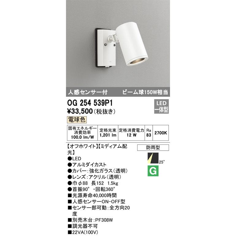 OG254539P1 オーデリック 人感センサー付 屋外用LEDスポットライト[ミディアム配光](13.9W、電球色)