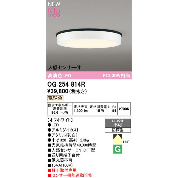 OG254814R オーデリック 人感センサー付 軒下用LEDシーリングライト 