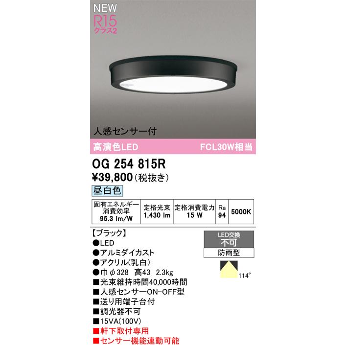 OG254815R オーデリック 人感センサー付 軒下用LEDシーリングライト 昼