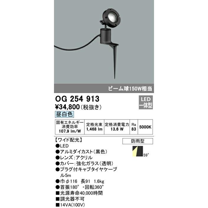 OG254913 オーデリック LEDスパイクスポットライト(12.8W、昼白色)｜nagamono-taroto