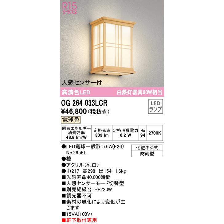 OG264033LCR オーデリック 人感センサー付 和風ポーチライト 電球色