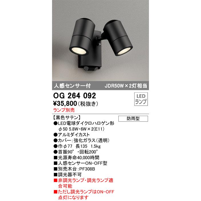 OG264092 オーデリック 人感センサー付 屋外用LEDスポットライト