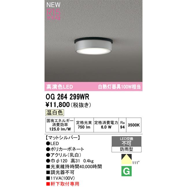 OG264299WR オーデリック 軒下用シーリングライト 温白色