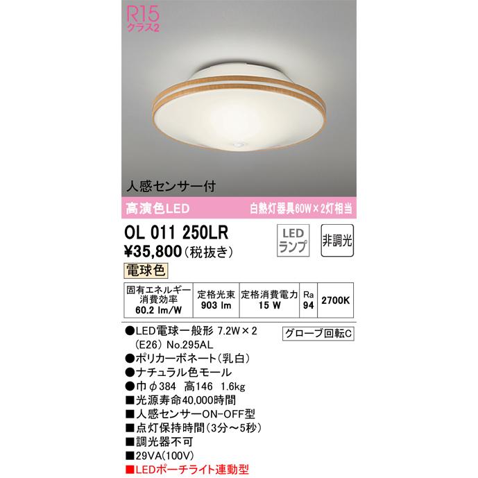 OL011250LR オーデリック 人感センサー付LED小型シーリングライト 内