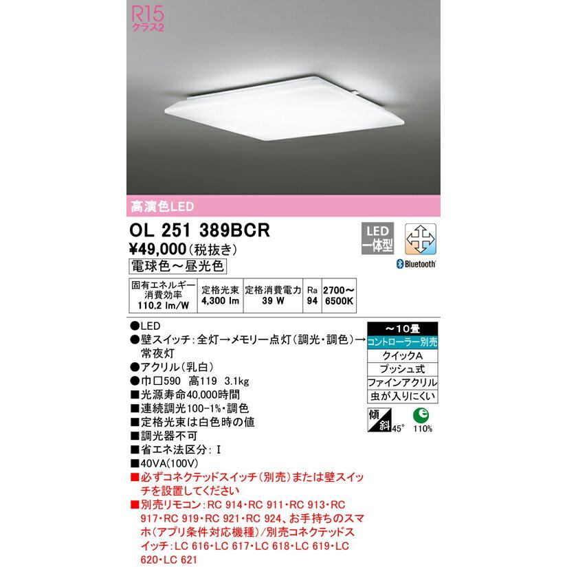 OL251389BCR オーデリック LEDシーリングライト 調光 調色 Bluetooth