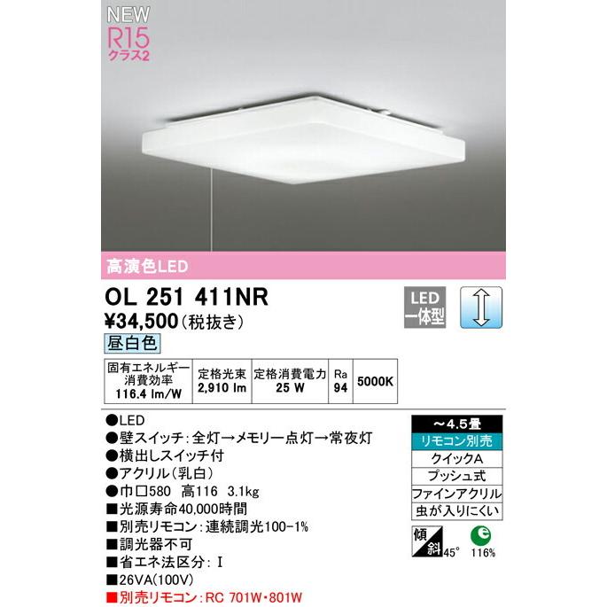 OL251411NR オーデリック LEDシーリングライト プルスイッチ付 調光