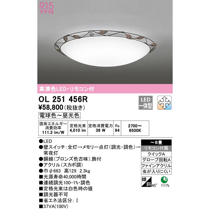 オーデリック　LED シーリングライト　OL251456R OL251456R オーデリック LEDシーリングライト 調光 調色 〜8畳