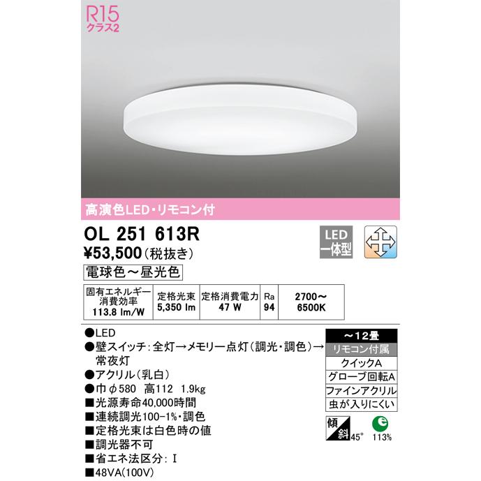 OL251613R オーデリック LEDシーリングライト 調光 調色 〜12畳
